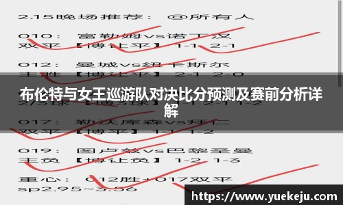 布伦特与女王巡游队对决比分预测及赛前分析详解