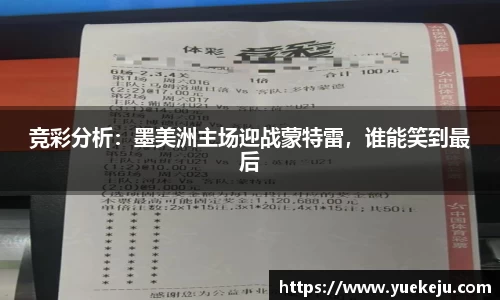 竞彩分析：墨美洲主场迎战蒙特雷，谁能笑到最后