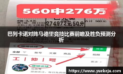 巴列卡诺对阵马德里竞技比赛前瞻及胜负预测分析
